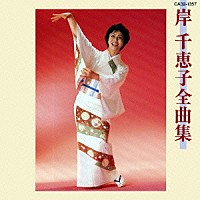 岸千恵子「 岸千恵子全曲集」