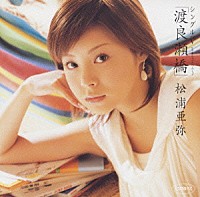 松浦亜弥「 シングルＶ「渡良瀬橋」」