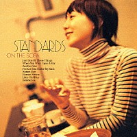 土岐麻子「 ＳＴＡＮＤＡＲＤＳ　ｏｎ　ｔｈｅ　ｓｏｆａ　～土岐麻子ジャズを歌う～」