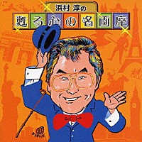 浜村淳「 浜村淳の甦る心の名画座」