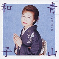 青山和子「 青山和子全曲集／夢の酒」