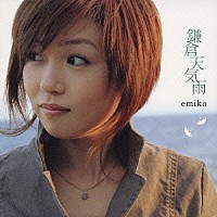 ｅｍｉｋｏ「 うた∽かた　ｉｍａｇｅ　ｓｏｎｇ　ａｌｂｕｍ　鎌倉天気雨」