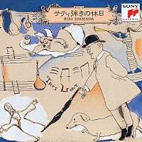 島田璃里「 サティ弾きの休日　ジムノペディ／グノシエンヌ／ヴェクサシオン　他」