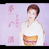 青山和子「 夢の酒／母紅梅」