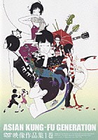 ＡＳＩＡＮ　ＫＵＮＧ－ＦＵ　ＧＥＮＥＲＡＴＩＯＮ「 映像作品集　１巻」