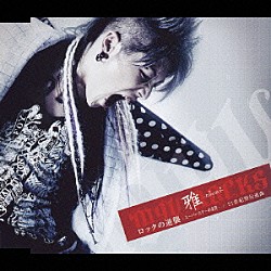 雅－ｍｉｙａｖｉ－「ロックの逆襲－スーパースターの条件－／２１世紀型行進曲」