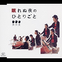 風味堂「眠れぬ夜のひとりごと」