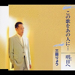 三田りょう「この歌をあの人に…◆明日へ」