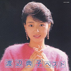 渡辺典子「渡辺典子　ベスト」