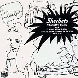 ＴＨＥ　ＳＨＥＲＢＥＴＳ「ＫＡＭＩＳＯＲＩ　ＳＯＮＧ」