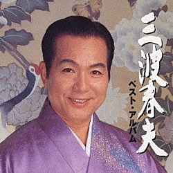 三波春夫「三波春夫ベスト・アルバム」