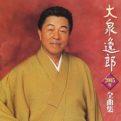 大泉逸郎「大泉逸郎２００５年全曲集」