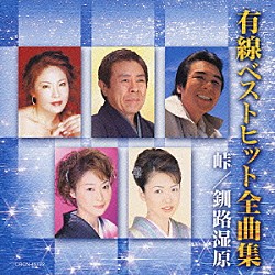 （オムニバス） 北島三郎 秋岡秀治 美川憲一 真木ことみ 立樹みか 真咲よう子 尾鷲義仁「有線ベストヒット全曲集　峠／釧路湿原」