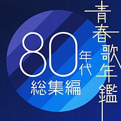 （オムニバス） もんた＆ブラザーズ 久保田早紀 寺尾聰 クリスタルキング 近藤真彦 あみん シャネルズ「青春歌年鑑　８０年代総集編」