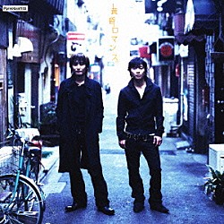 ポルノグラフィティ「黄昏ロマンス」