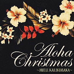 （オムニバス） ＩＭＥＨＡ マカナ 山内雄喜 来海大 松本ノボル ＫＯＮＩＳＨＩＫＩ ＰＵＰＵＬＥ　ＢＯＹＳ「Ａｌｏｈａ　Ｃｈｒｉｓｔｍａｓ　～ＭＥＬＥ　ＫＡＬＩＫＩＭＡＫＡ～」