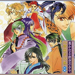 （ドラマＣＤ） 三木眞一郎 関智一 高橋直純 宮田幸季 中原茂 井上和彦 保志総一朗「遙かなる時空の中で　八葉萌芽の巻◆前編◆」
