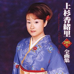 上杉香緒里「上杉香緒里２００５年全曲集」