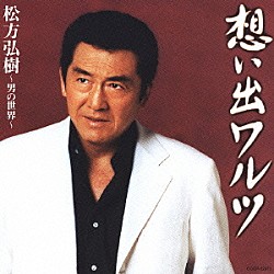 松方弘樹「想い出ワルツ／松方弘樹～男の世界～」