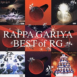 ラッパ我リヤ「ＢＥＳＴ　ｏｆ　ＲＧ」