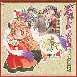 （ドラマＣＤ） 浅野りん 野島健児 小桜エツ子 折笠愛 成田剣 遠近孝一 石塚理恵「天外レトロジカル　ドラマＣＤ　巻の一」