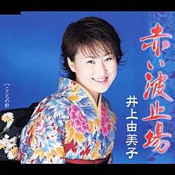 井上由美子「赤い波止場　ｃ／ｗこころの絆」