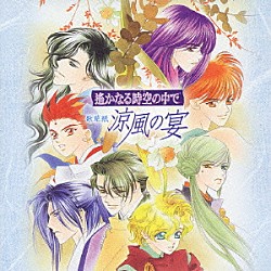 （ドラマＣＤ） 三木眞一郎 関智一 高橋直純 宮田幸季 中原茂 井上和彦 保志総一朗「遙かなる時空の中で　歌草紙　涼風の宴」