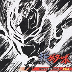 （オリジナル・サウンドトラック） 信田かずお ＴＲＹ　ＦＯＲＣＥ ＪＡＭ　Ｐｒｏｊｅｃｔ「アニメ『新ゲッターロボ』オリジナルサウンドトラック　ＶＯＬ．２」