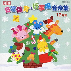 （教材） 松本知子 コロムビアゆりかご会 高羽千尋 山野さと子 森の木児童合唱団 神崎ゆう子 吉田仁美「月刊　日常保育・行事用音楽集　１２月号」