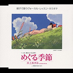 井上あずみ「めぐる季節」