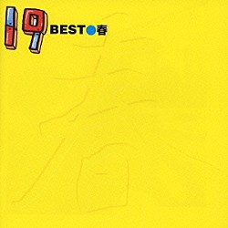 １９「１９　ＢＥＳＴ／春」