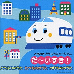 （童謡／唱歌） 岡崎裕美 馬場祐美 古賀真佐代 藤田薫 工藤すみれ 少年少女合唱団みずうみ 芳田和美「だ～いすき！どうぶつのうた・たべもののうた・のりもののうた」