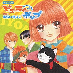 （ドラマＣＤ） あらいきよこ 皆川純子 関智一 青木誠 下野紘 倉田雅世「ドラマＣＤ　ビューティーポップ」