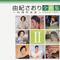 由紀さおり「由紀さおり全曲集～３５周年記念～コレクションⅡ」