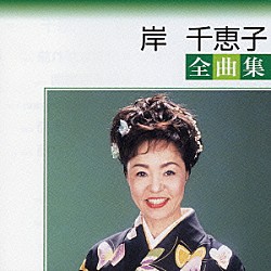 岸千恵子「岸千恵子全曲集」