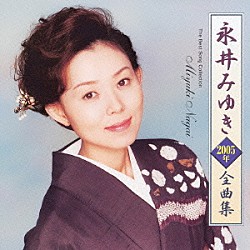 永井みゆき「永井みゆき２００５年全曲集」