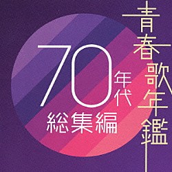 （オムニバス） 皆川おさむ 由紀さおり ヒデとロザンナ 尾崎紀世彦 はしだのりひことクライマックス 堺正章 ビリーバンバン「青春歌年鑑　７０年代　総集編」