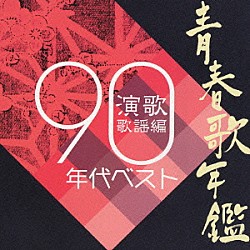 （オムニバス） 中村美律子 オヨネーズ 晴山さおり 香西かおり 大月みやこ 堀内孝雄 高山厳「青春歌年鑑　演歌歌謡編　１９９０年代ベスト」