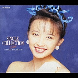 高橋由美子「ＳＩＮＧＬＥ　ＣＯＬＬＥＣＴＩＯＮ　Ｓｔｅｐｓ」