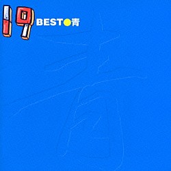 １９「１９　ＢＥＳＴ／青」