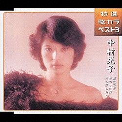 中村晃子「虹色の湖／砂の十字架／恋の綱わたり」