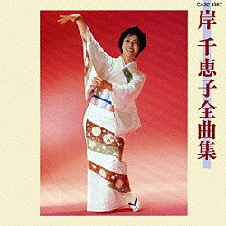 岸千恵子「岸千恵子全曲集」