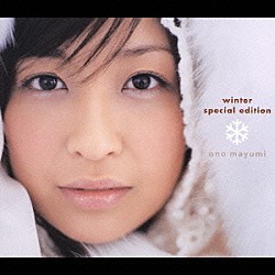 小野真弓「ｗｉｎｔｅｒ　ｓｐｅｃｉａｌ　ｅｄｉｔｉｏｎ」