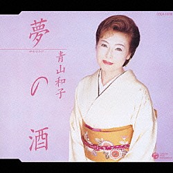 青山和子「夢の酒／母紅梅」