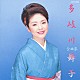 多岐川舞子「多岐川舞子全曲集／越後平野」