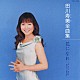 田川寿美「田川寿美全曲集／花になれ　－うめ　さくら　あやめ　あじさい　ひがんばな－」