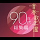 （オムニバス） ＬＩＮＤＢＥＲＧ 徳永英明 ＫＡＮ 槇原敬之 ＺＯＯ 米米ＣＬＵＢ 中山美穂「青春歌年鑑９０年代総集編」