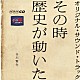 谷川賢作「その時歴史が動いた　オリジナル・サウンド・トラック」