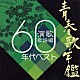 （オムニバス） 西田佐知子 フランク永井 村田英雄 舟木一夫 岸洋子 小林旭 水前寺清子「青春歌年鑑　演歌歌謡編　１９６０年代ベスト」