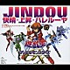 ＪＩＮＤＯＵ「快晴・上昇・ハレルーヤ」